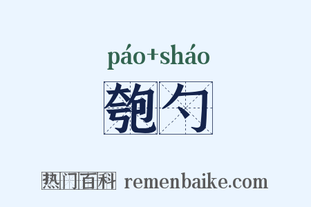 匏勺是什么意思的图片